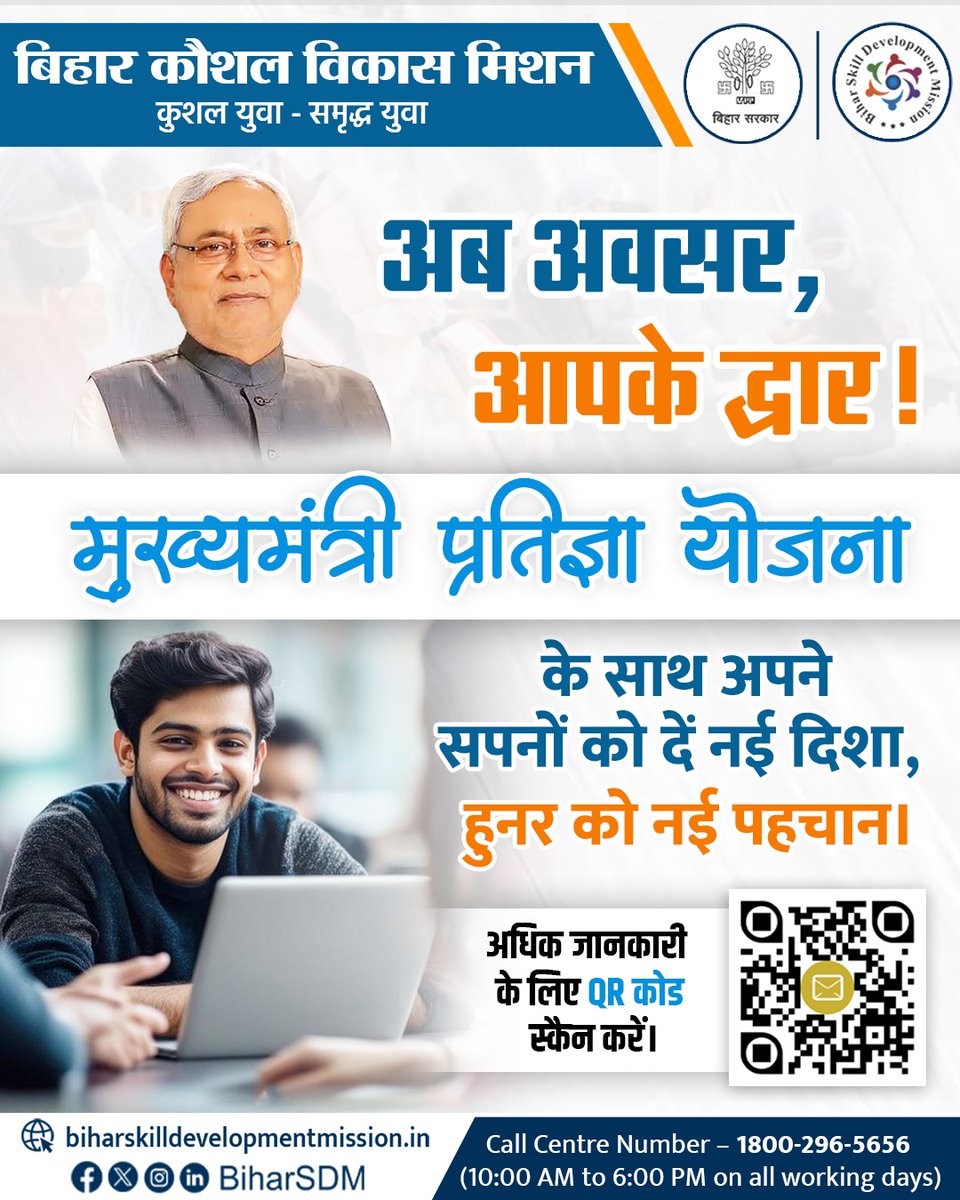 BiharSDM's tweet photo. अब मुख्यमंत्री प्रतिज्ञा योजना के माध्यम से प्रदेश के युवाओं का नामचीन कंपनियों एवं औद्योगिक संस्थानों में रोजगार पाने का सपना हो रहा साकार।
आज ही इस योजना का हिस्सा बनें, अधिक जानकारी के लिए QR कोड स्कैन करें।
#FutureReadySkill #DigitalSkill #EmpowermentYouth #SkillBihar #Cm_Pratigya_Yojana
