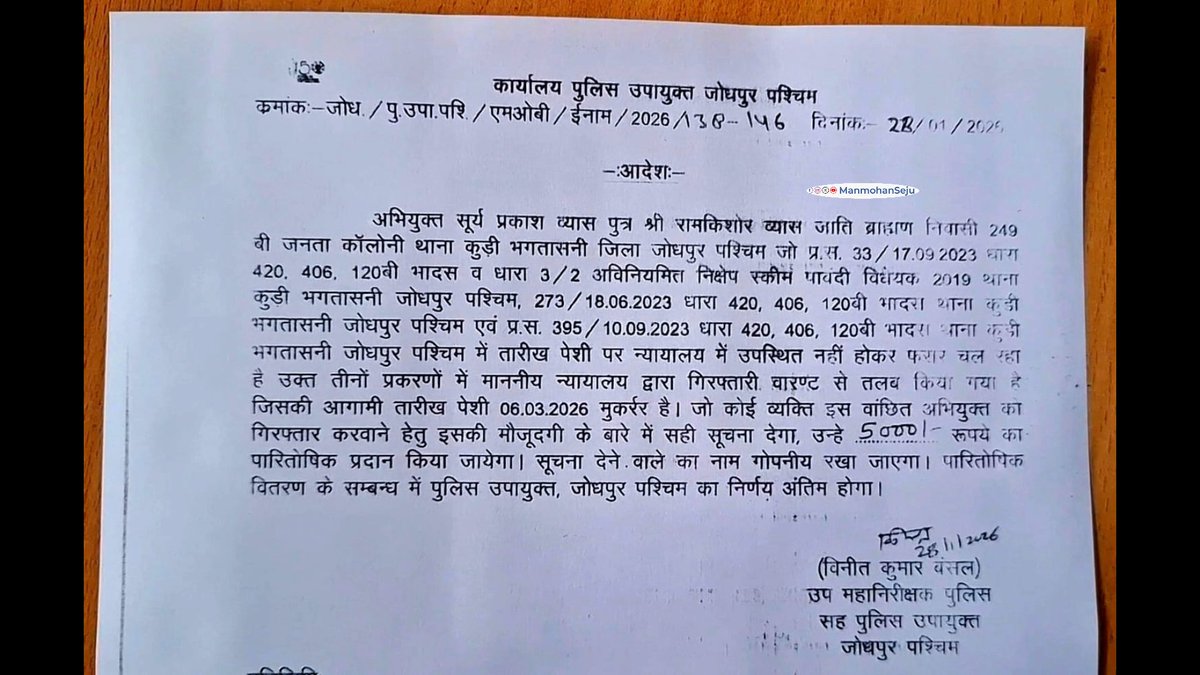 1 हजार से अधिक लोगों के साथ करोड़ो की ठगी के आरोपी सूर्यप्रकाश व्यास पर 5 हजार रुपये का इनाम घोषित,कुड़ी भगतासनी के जनता कॉलोनी का रहने वाला है सूर्य प्रकाश,सूचना देने वाला का नाम रखा जाएगा गोपनीय,जोधपुर पश्चिम पुलिस उपायुक्त विनीत कुमार बंसल ने की इनाम की घोषणा <a href="/CP_Jodhpur/">Jodhpur Police</a>