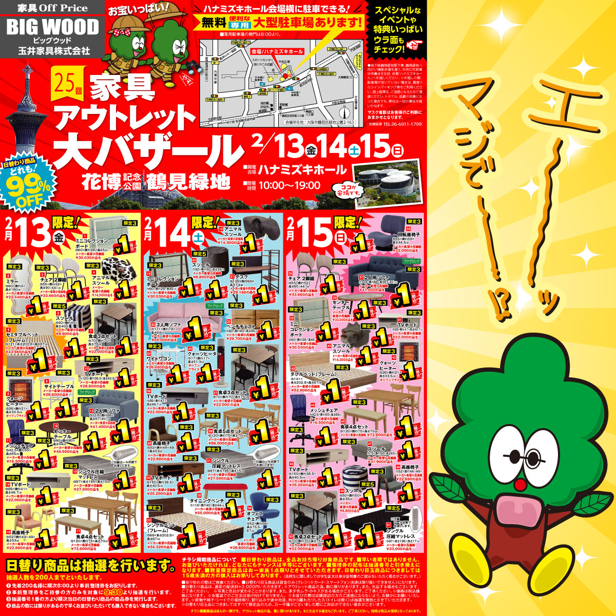 第25回 家具アウトレット大バザール in 鶴見緑地は、いよいよ明日2月13