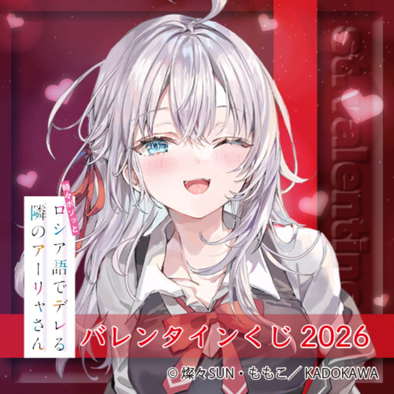 🤎『ロシデレ』バレンタインくじ🤎 ＼ 『時々ボソッとロシア語でデレる