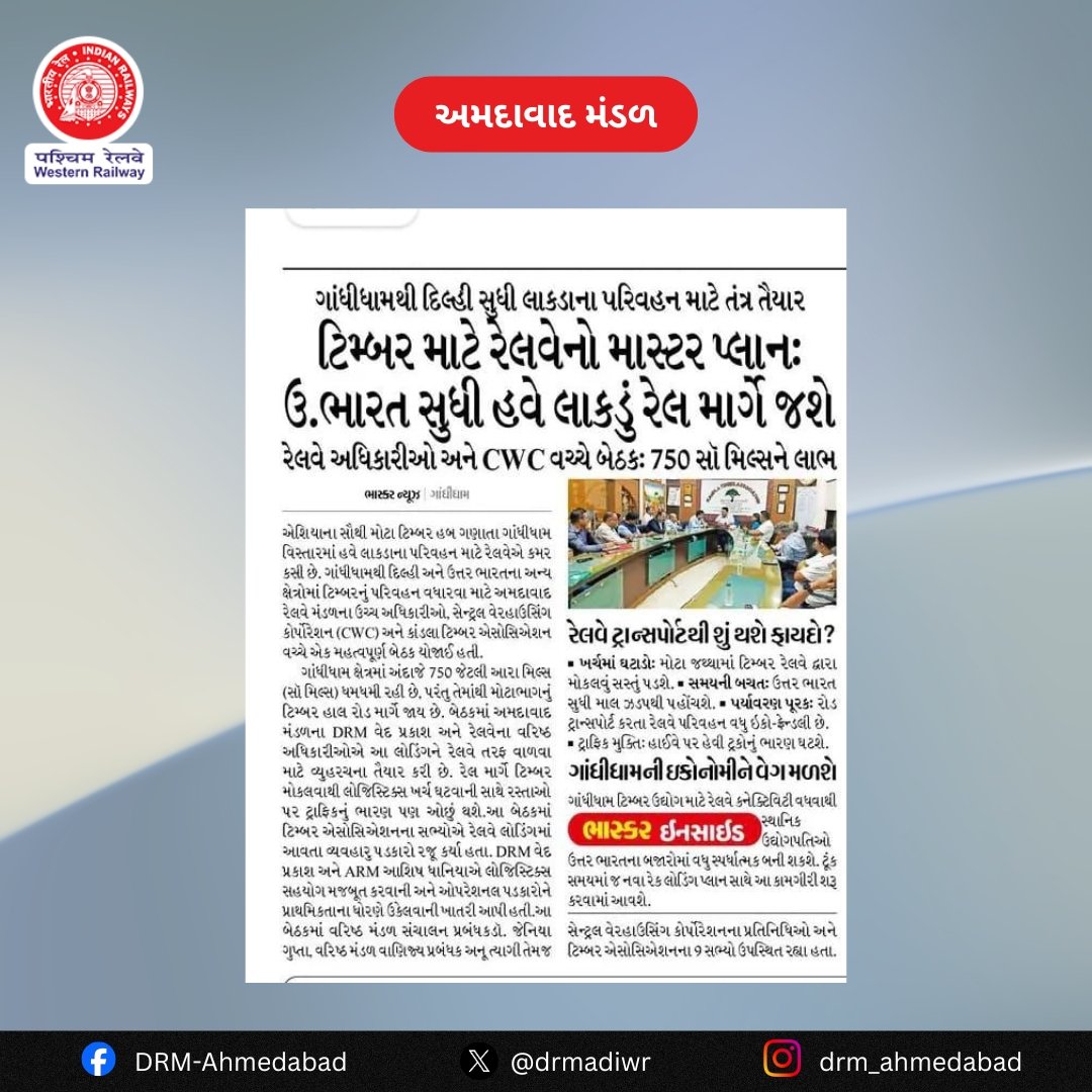 ટિમ્બર પરિવહન માટે રેલવેનો માસ્ટર પ્લાન 🚆
ગાંધીધામથી દિલ્હી સુધી લાકડાના પરિવહન માટે રેલ માર્ગે નવી દિશા.
રેલવે અધિકારીઓ અને CWC વચ્ચે બેઠકમાં 750 સો મિલને લાભ પહોંચાડવાના પ્રયાસો.

#AhmedabadDivision #WesternRailway #IndianRailways #RailLogistics

<a href="/RailMinIndia/">Ministry of Railways</a> 
<a href="/WesternRly/">Western Railway</a>