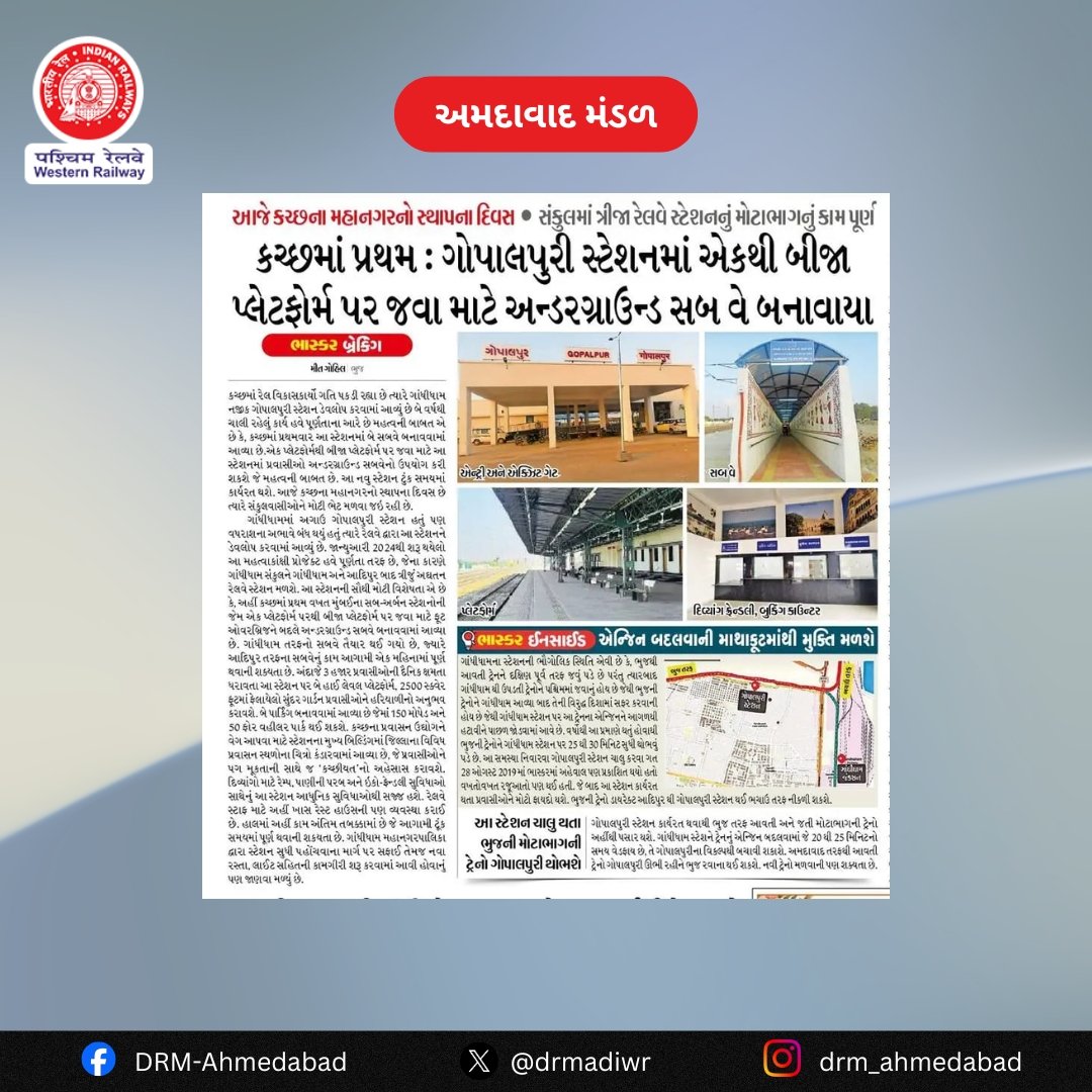 કચ્છમાં પ્રથમ : ગોપાલપુરી સ્ટેશનમાં એકથી બીજા પ્લેટફોર્મ પર જવા માટે અન્ડરગ્રાઉન્ડ સબ-વે બનાવાયા

#AhmedabadDivision #WesternRailway #IndianRailways #InclusiveInfrastructure

<a href="/RailMinIndia/">Ministry of Railways</a> 
<a href="/WesternRly/">Western Railway</a> 
<a href="/Divya_Bhaskar/">Divya Bhaskar</a>