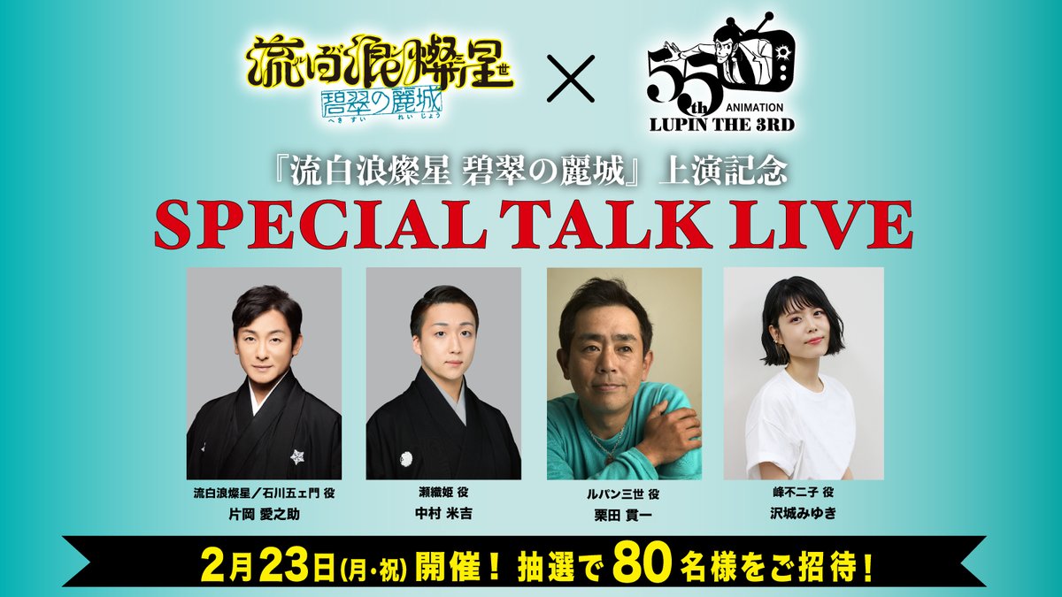 【#新橋演舞場】『#流白浪燦星』
#碧翠の麗城（へきすいのれいじょう）
 
　　─⊂⚜️⊃─◈─💎─◈─⊂⚜️⊃─ 
　⚔️『流白浪燦星 碧翠の麗城』上演記念⚔️
　　SPECIAL TALK LIVE　開催決定❗️
　　　　抽選で80名様をご招待✉　  
 　　─⊂⚜️⊃─◈─💎─◈─⊂⚜️⊃─