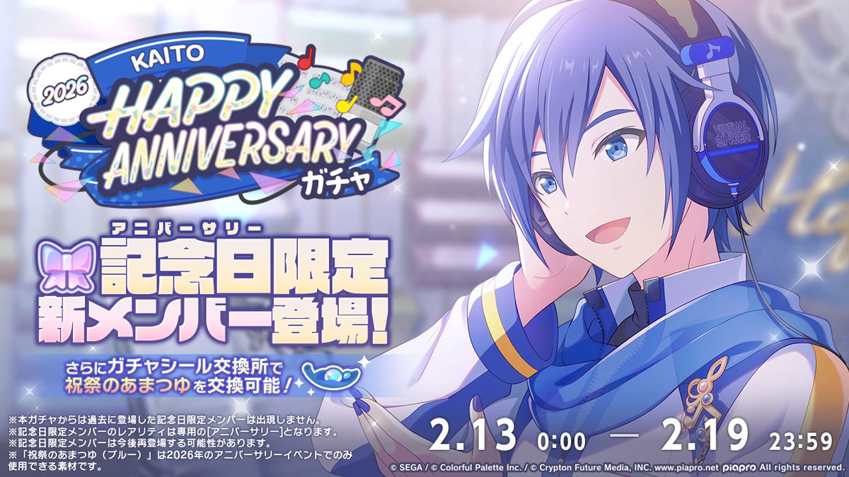 pj_sekai's tweet image. 🎤KAITO HAPPY ANNIVERSARY2026
　　ガチャ開催決定🎂🎉

2月13日0時より、新たな記念日限定メンバーが登場するガチャの開催が決定✨
また、過去の記念日限定メンバーが再登場するガチャも開催します💫

※記念日限定メンバーは再登場する可能性があります
#プロセカ