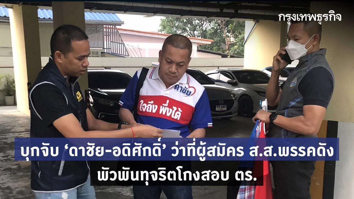 มึง มีคนฝากมา ผู้สมัครสส.ลำปางเขต2พรรคกล้าธรรมเคยถูกจับคดีทุจริตมาก่อน เราอยากจะมี สส. แบบนี้ มาบริหารประเทศจริงๆ หรอวะ ช่วยกันแชร์ออกไปด้วยนะครับ!!!!

#โกงเลือกตั้ง69 
#กกตต้องติดคุก #นับใหม่ทั้งประเทศ