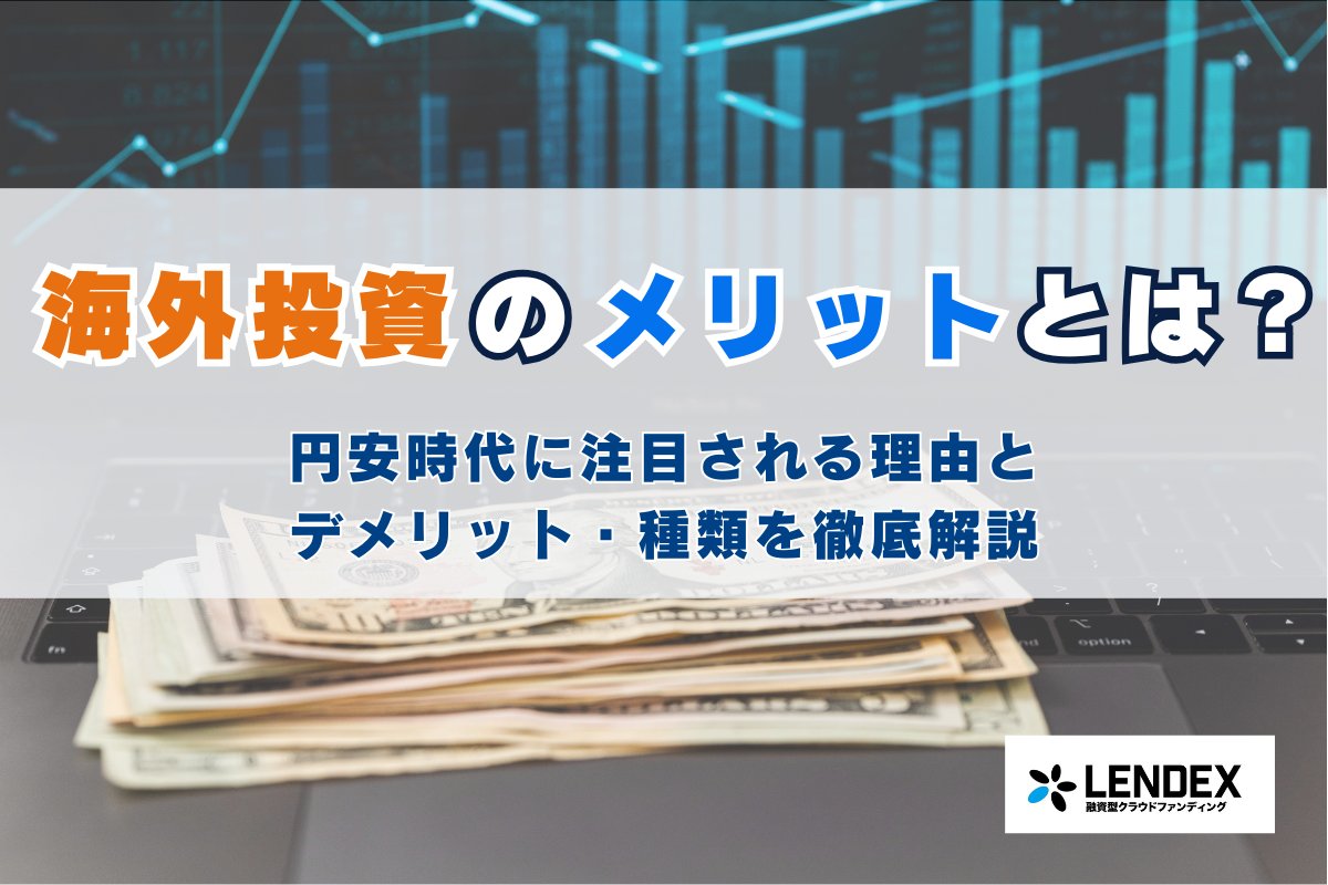 海外投資のメリットとは？円安時代に注目される理由とデメリット・種類を徹底解説 blog.lendex.jp/6419/