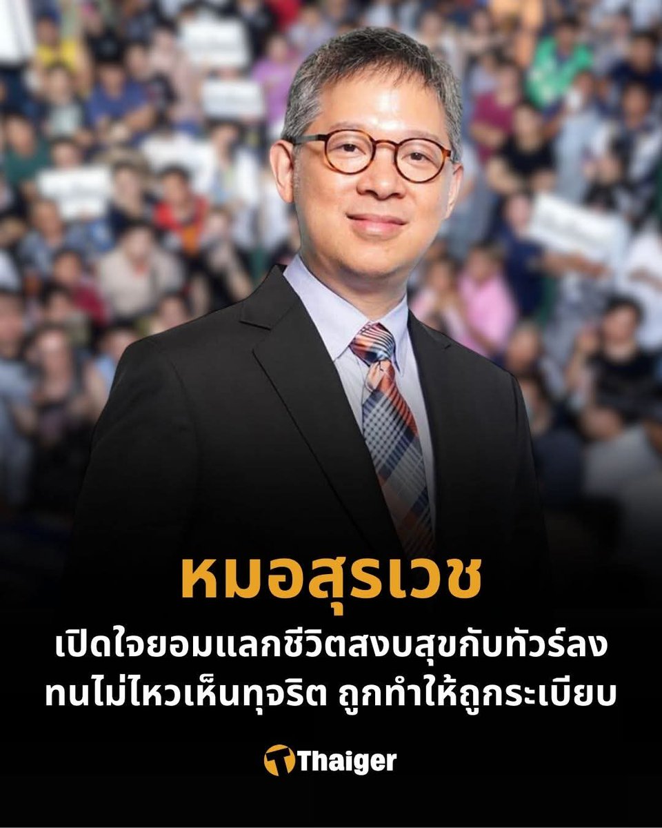 หมอสุรเวช เปิดใจยอมแลกชีวิตสงบสุขกับทัวร์ลง ลั่นทนไม่ไหวเห็นทุจริต ถูกทำให้ถูกระเบียบ
.
หมอสุรเวช น้ำหอม เคลื่อนไหวผ่านเฟซบุ๊กส่วนตัวเพื่อเปิดใจถึงเหตุผลที่ยอมทิ้งชีวิตอันสงบสุขมาเผชิญหน้ากับกระแสวิพากษ์วิจารณ์ทางการเมือง