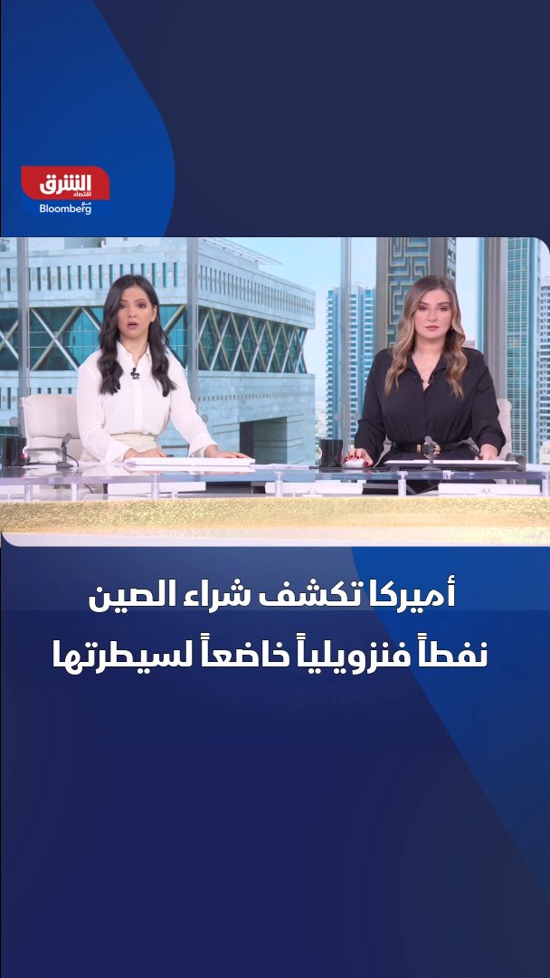 واشنطن: الصين اشترت شحنات نفط فنزويلي كانت خاضعة لسيطرة أميركية 