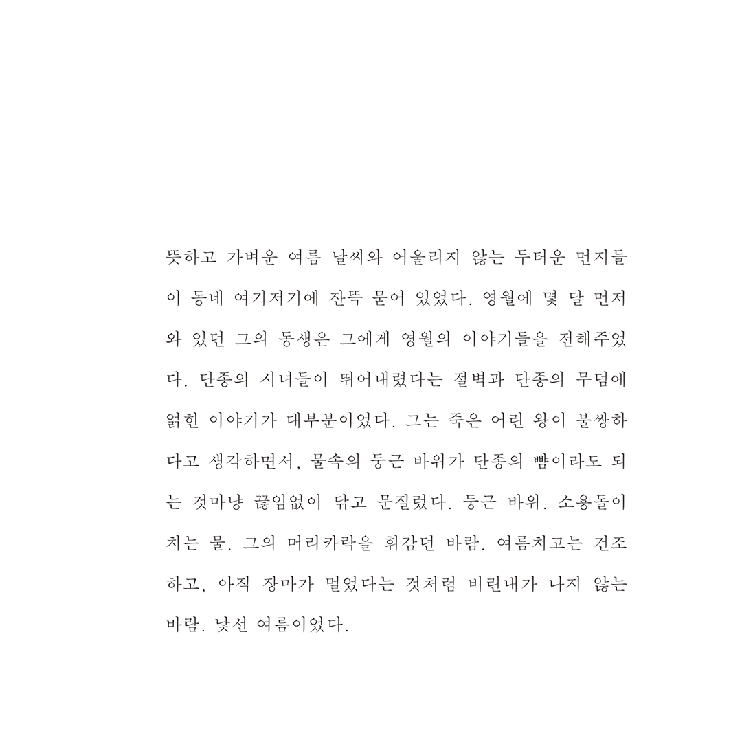 제 생각에 꽤 재밌고 아름다운 짧은 글을 썼습니다. 50년 전 나의 할머니가 만진 돌과 먹은 옥수수, 그리고 50년 후 내가 만진 돌과 먹은 옥수수를 교차시킨 ｢낯과 낯섦｣입니다. 『살기 좋은 영월』 3월호에서 읽을 수 있습니다. 신청은 여기루.. m.site.naver.com/149WZ