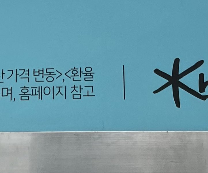 wanderingsseul's tweet photo. 에스컬레이터에서 멍때리며 광고보다가
광고에 왜 >,<을 넣지?
하고 잠깐 생각.. https://t.co/v2MY70WjOh