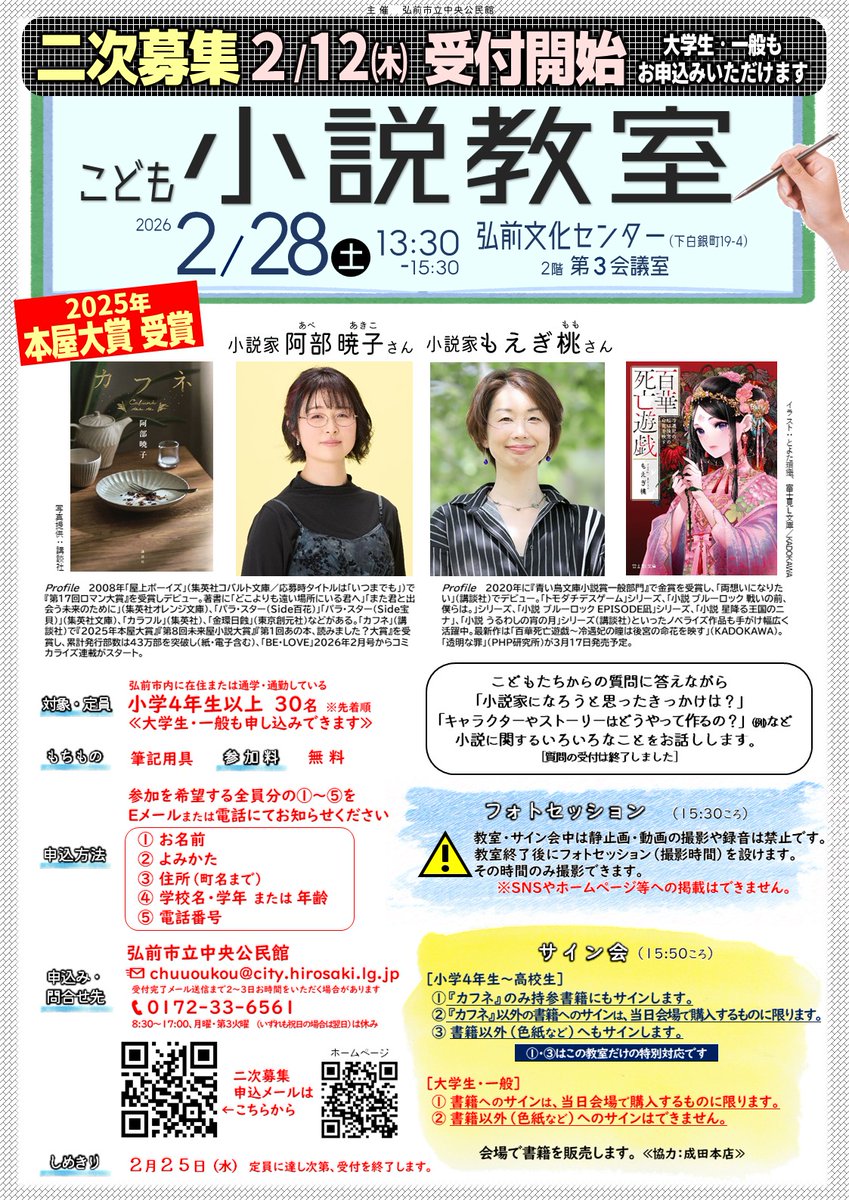 こども小説教室 二次募集受付中！
2025年本屋大賞『カフネ』阿部暁子さん、『小説ブルーロック 戦いの前、僕らは。』のもえぎ桃さんが先生。
一般(大学生含)も申込OK！※先着30名様
「小４～高校生」と「一般」ではサイン会の条件が異なるので、HPをお読みになり申込ください。city.hirosaki.aomori.jp/chuokominkan/n…