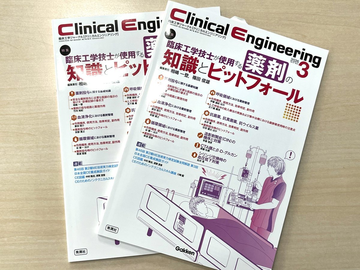 Clinical Engineering編集室 (@CE_Gakken) / Posts / X