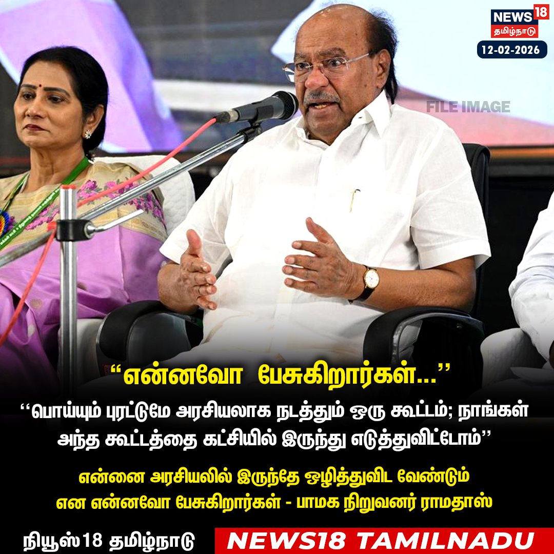 News18TamilNadu's tweet photo. “என்னவோ பேசுகிறார்கள்...''
என்னை அரசியலில் இருந்தே ஒழித்துவிட வேண்டும் என என்னவோ பேசுகிறார்கள் - பாமக நிறுவனர் ராமதாஸ்
#PMK #Ramadoss #Anbumani #PMKIssue #News18Tamilnadu | https://t.co/3v5L32pLWJ https://t.co/ru2y2KxrZK