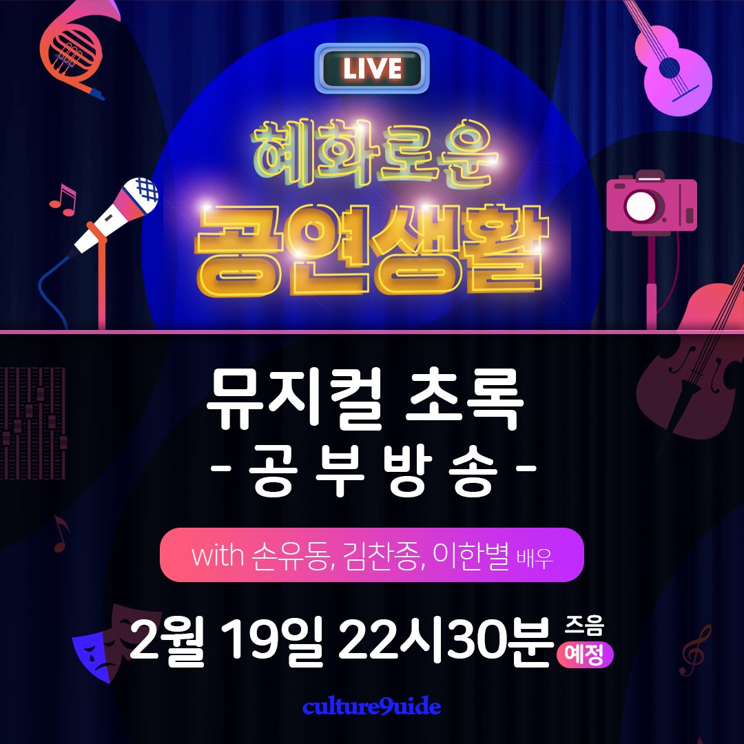 #혜화로운공연생활

#뮤지컬 #초록
#혜공 #공부방송 

#2월19일 목요일
오후 10시 30분 즈음

#손유동 #김찬종 #이한별 배우와 함께합니다.

작품에 대해 궁금한 점을
2월 15일 낮 12시까지 보내주시면
방송을 통해 답변해드리겠습니다. :)

질문하기 >> bit.ly/460q2uV