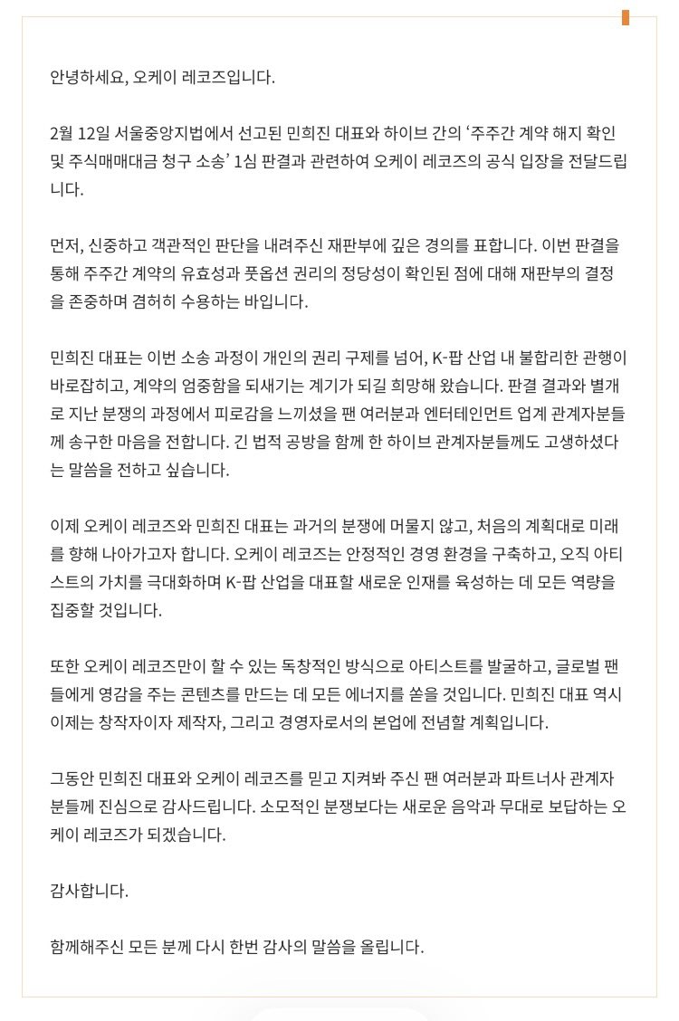 ［ミン・ヒジン側 公式声明文］

こんにちは、OOAKレコーズです。

2月12日にソウル中央地方法院で言い渡された、ミン・ヒジン代表とハイブ間の「株主間契約解除確認およびプットオプション (株式売買代金)請求訴訟」一審判決に関し、OOAKレコーズの公式立場をお伝えいたします。