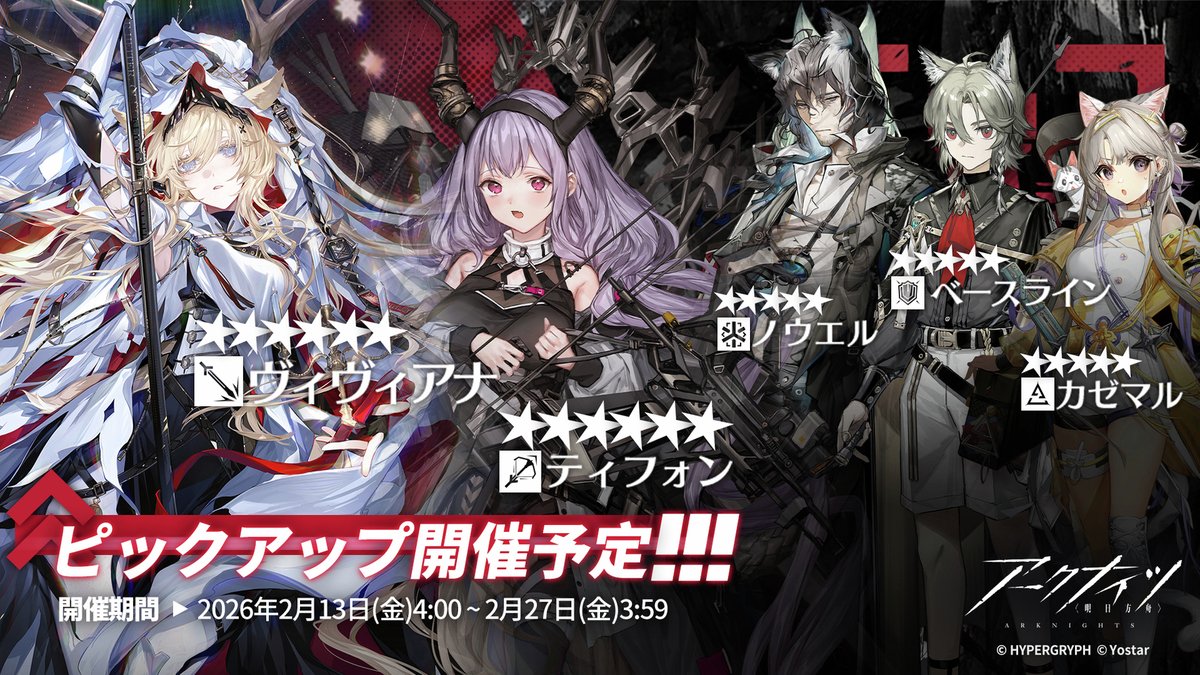 ArknightsStaff's tweet photo. 【常設スカウト更新】
下記期間にて、常設スカウトのピックアップが更新されます。

▼開催期間 
2月13日（金）4:00 ~ 2月27日（金）3:59

「ティフォン」や「ヴィヴィアナ」をはじめとした頼もしいオペレーターを採用するチャンス！

#アークナイツ https://t.co/vHCKvm0Fm7