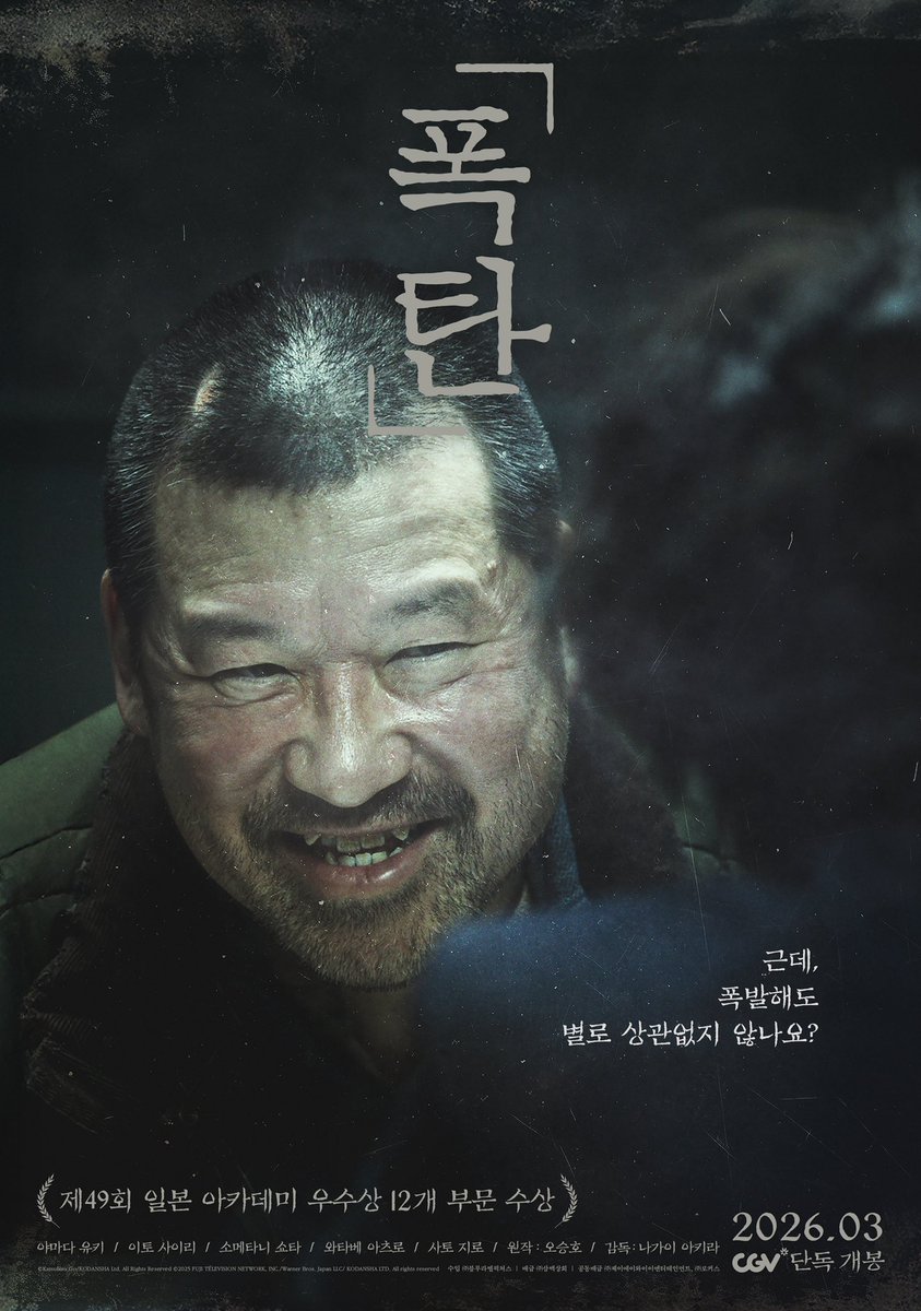 #映画爆弾 
韓国公開決定💣💥
韓国語タイトルは「 #폭탄　」