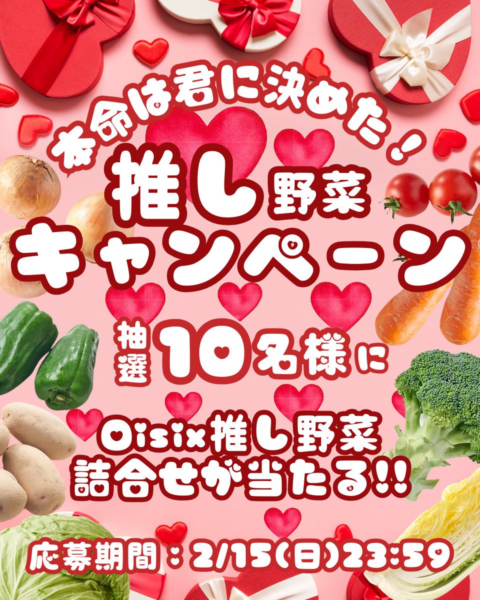 本命は君に決めた‼️💝
推し野菜キャンペーン🥕❤🥬

✅参加方法（2/15（日）23:59まで）👇
①本アカウント（ <a href="/oisix_com/">Oisix | オイシックス【公式】</a> ）をフォロー
②この投稿にいいね❤
③ #Oisix推し野菜 をつけて
　好きな野菜をコメント💬
　さらに！この投稿をリポストで
　当選確率UP🌟

参加してくれた人の中から