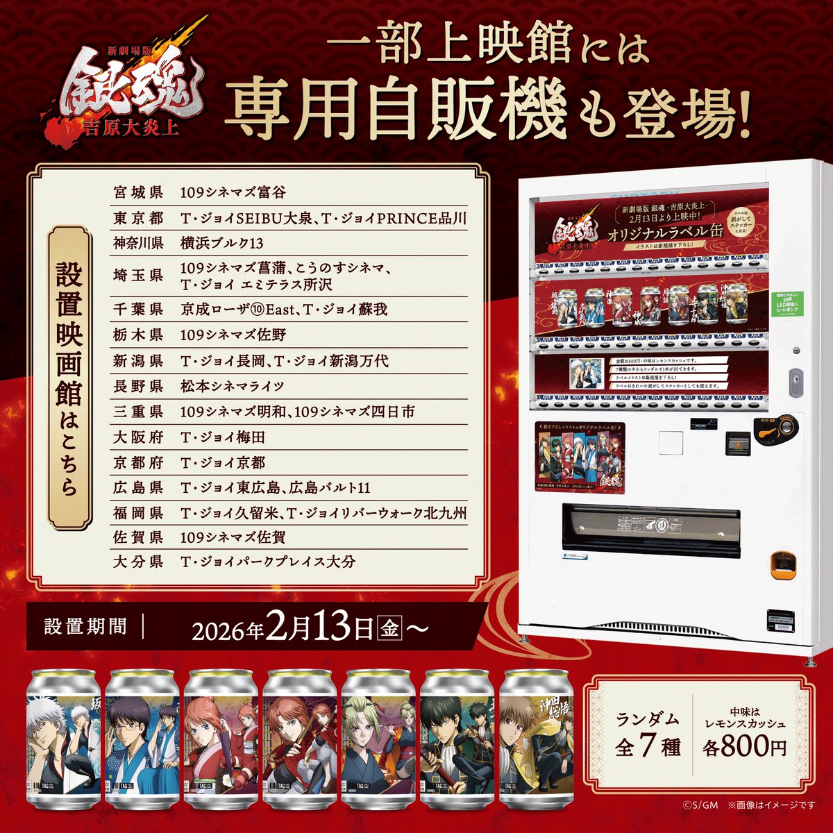 明日より販売スタート！！ 「新劇場版 銀魂 -吉原大炎上-」オリジナル