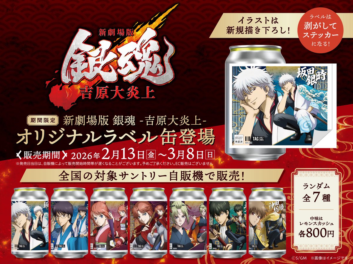 銀魂 吉原大炎上 オリジナルラベル サントリー　ステッカー　全7種　コンプリート 銀魂 ステッカー サントリー 吉原大炎上 オリジナルラベル缶 神威 神楽