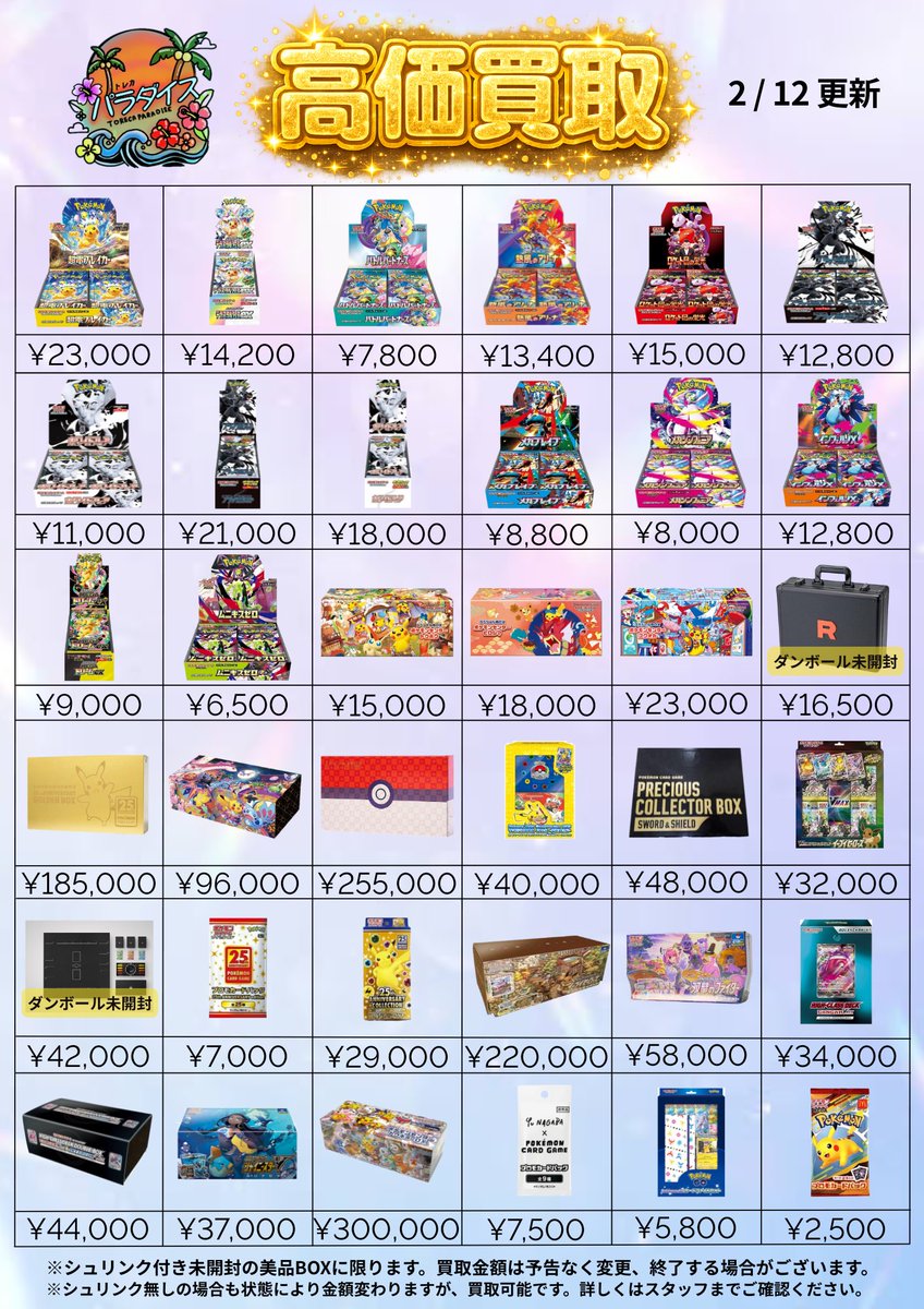 2/12(木)ポケカBOX買取表🆙 皆様のお持ち込みお待ちしております