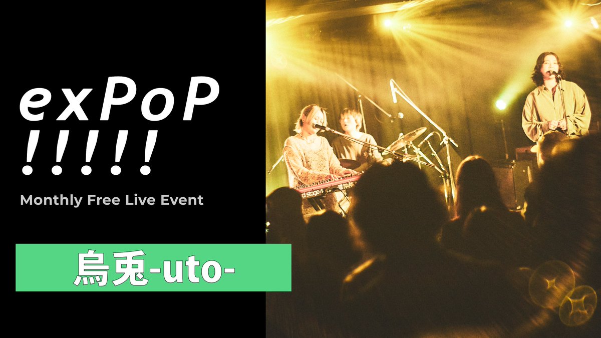 exPoP!!!!!（入場無料のマンスリーライブイベント） tweet media