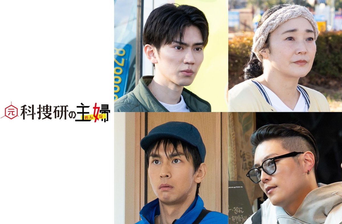 ⋰
 『#元科捜研の主婦』第5話ゲスト情報📣
⋱ 

【第5話】🔍明日よる9時放送❗️

ドーナツ店 店員
🍩高島隼人役 #樋口幸平

ドーナツ店 店主
🌼麻生華子役 #西尾まり

配達員
📦後藤孝史役 #市川知宏

犯罪グループの指示役
🕶️池田淳役 #山口大地

【第4話】TVerで見逃し配信中🫧