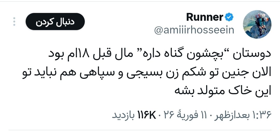 من به شخصه دستِ نیروهای امنیتی که ۶۹۰ نفر از این اوباش و وحوشِ تروریست رو به درک واصل کردند، می‌بوسم 🙏🏻🇮🇷