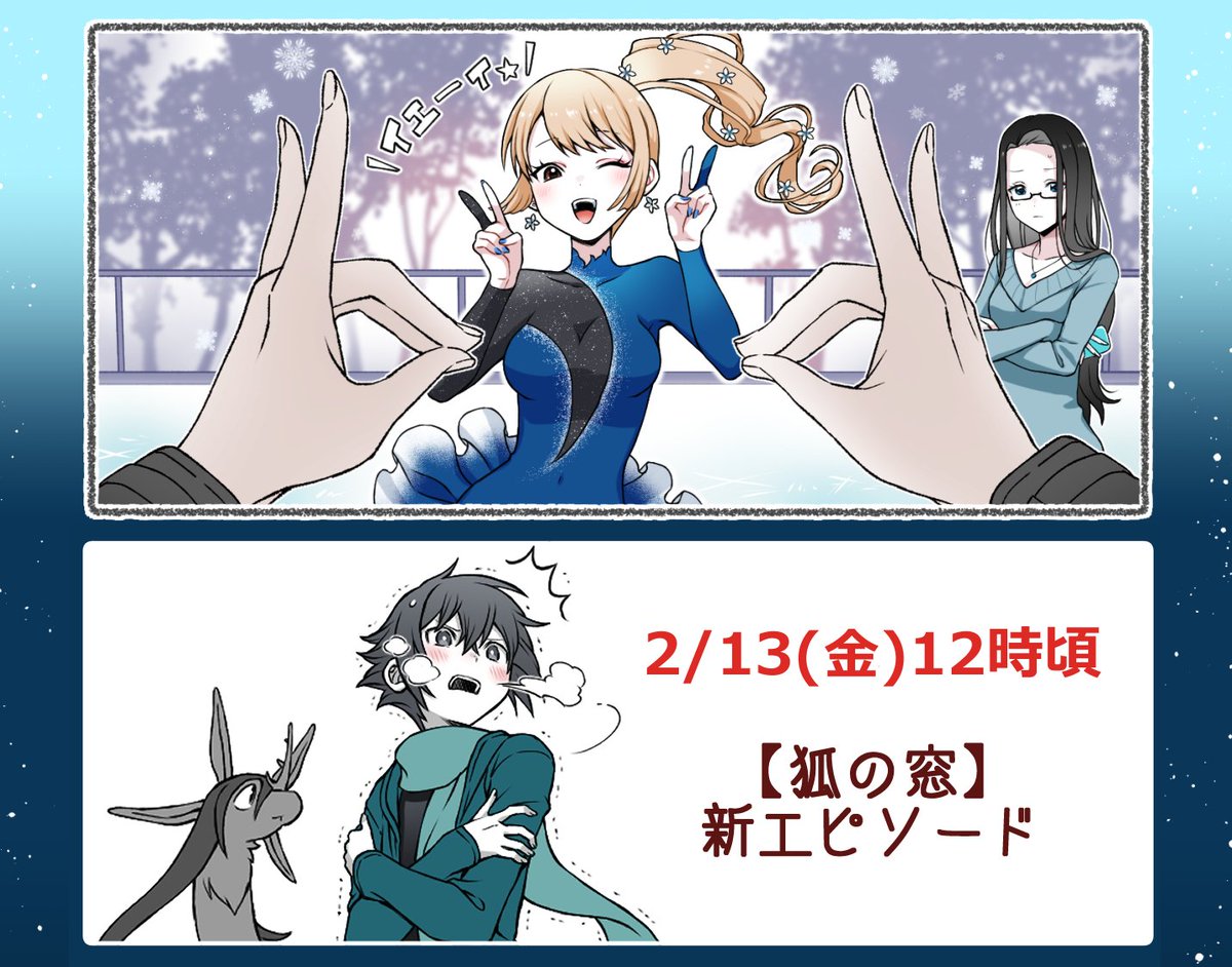 #狐の窓_ゆるっと怪異
------------- 
2/13 (金) お昼⛅️12時頃 
新エピソード🫶アップ予定  

◆新妖怪ヒントは →🧊【氷】
-------------
どうぞよろしくお願いいたします🦊 