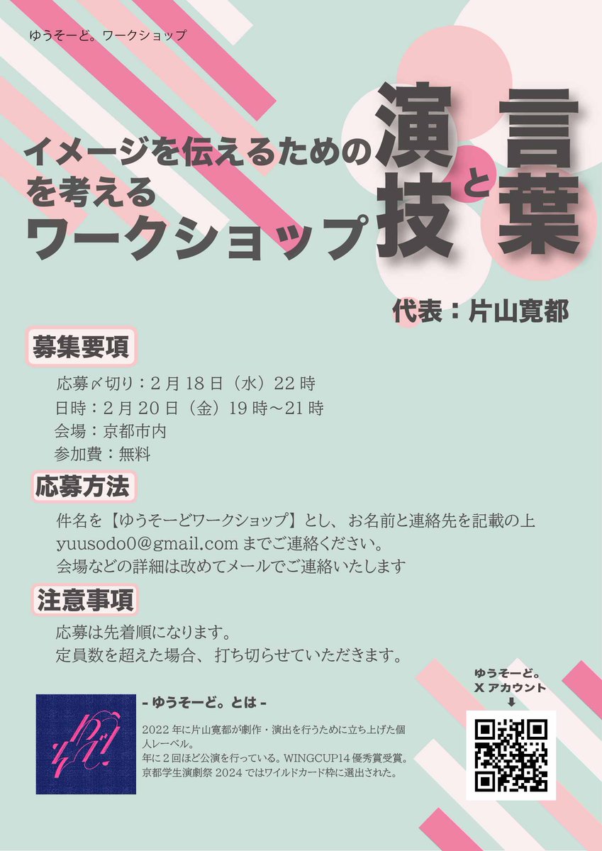 今回、新たな出会いと実験的試みからワークショップを開催いたします✨ 

⏰応募締め切り2月18日22時まで！  

📷俳優経験不問です！ みなさんぜひご参加ください！ 
#ワークショップ #WS