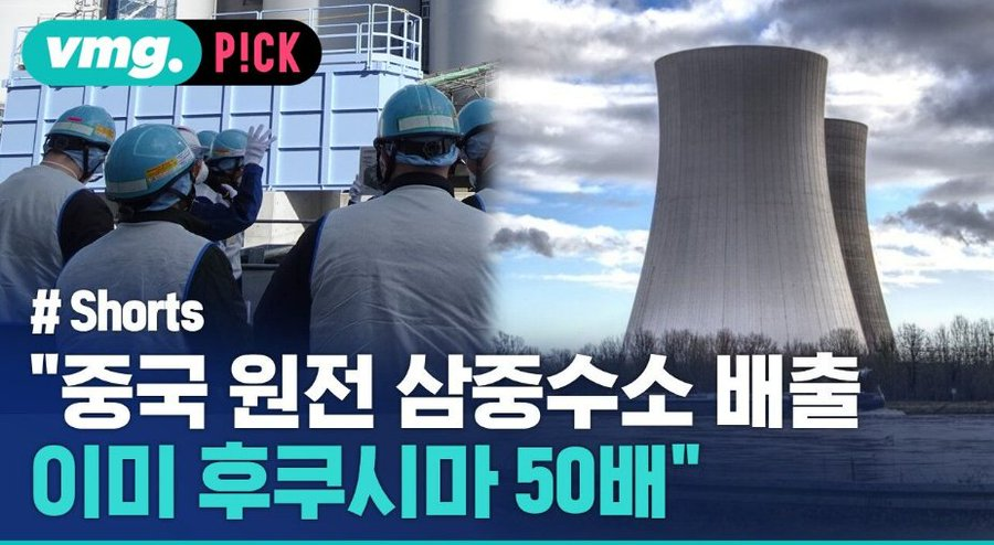 중국 원전 후쿠시마 50배 ㅋㅋㅋㅋ
근데 후쿠시마에는 그렇게 난리치더니 중국엔 너무 조용한 언론과 시위대
정말 환경을 생각한다면 이거에도 투명하게 시위 해야지