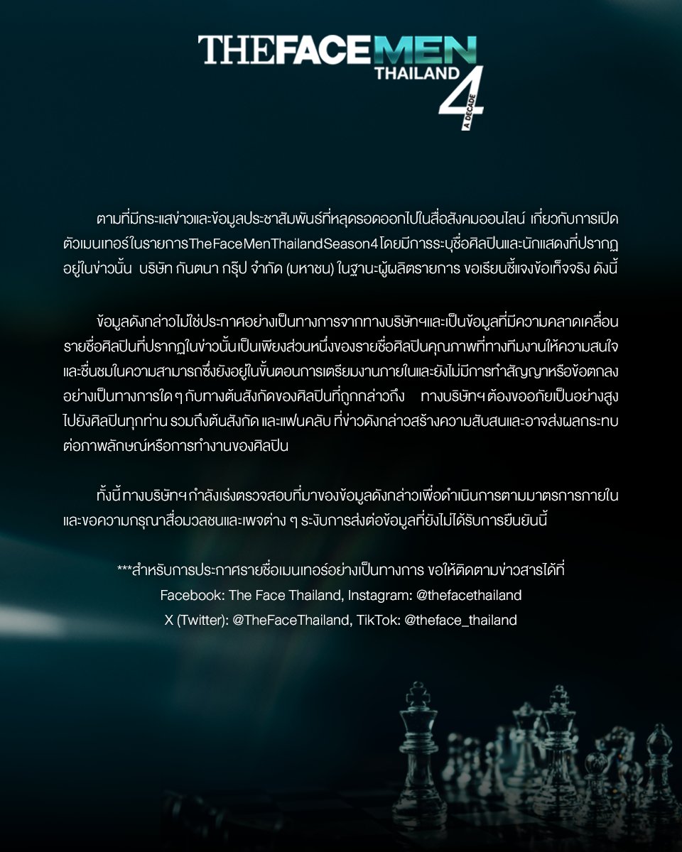 แถลงการณ์สำคัญ

ตามที่มีกระแสข่าวและข้อมูลประชาสัมพันธ์ที่หลุดรอดออกไปในสื่อสังคมออนไลน์ เกี่ยวกับการเปิดตัวเมนเทอร์ในรายการ The Face Men Thailand Season 4 โดยมีการระบุชื่อศิลปินและนักแสดงที่ปรากฏอยู่ในข่าวนั้น
บริษัท กันตนา กรุ๊ป จำกัด (มหาชน) ในฐานะผู้ผลิตรายการ