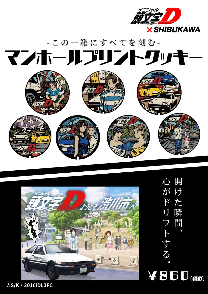 頭文字D×SHIBUKAWA】コラボグッズ第2弾💨 「マンホールクッキー