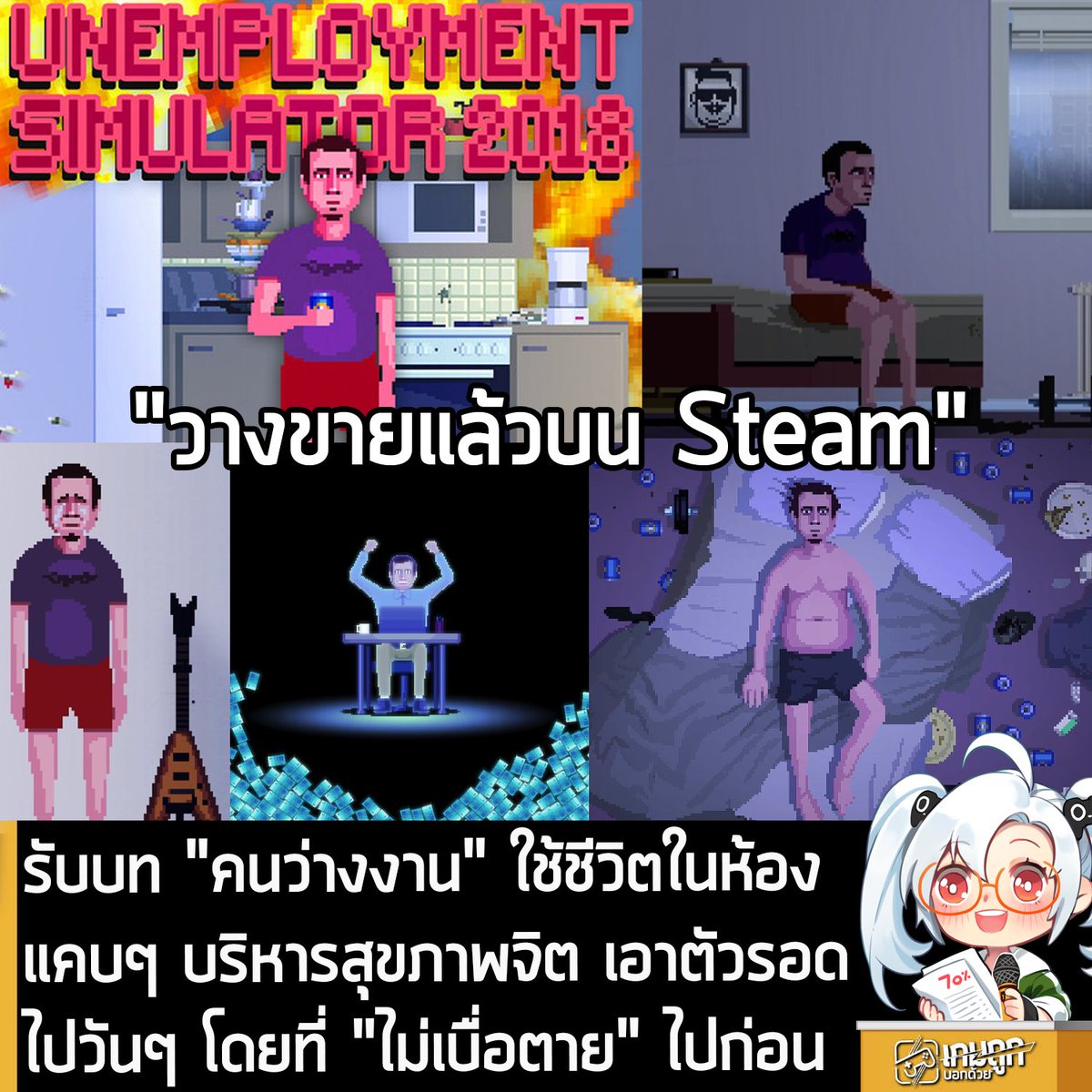[News] รับบท "คนว่างงาน" ใช้ชีวิตในห้องแคบๆ บริหารสุขภาพจิต เอาตัวรอดไปวันๆ โดยที่ "ไม่เบื่อตาย" ไปก่อน
.
ในตอนนี้ Unemployment Simulator 2018 เกมแนวเอาตัวรอดที่ขับเคลื่อนด้วยเนื้อเรื่อง ที่คุณรับบทเป็น "คนว่างงาน" ที่ต้องหาทางรอดให้ได้ในแต่ละวัน โดยไม่เบื่อตายไปซะก่อน