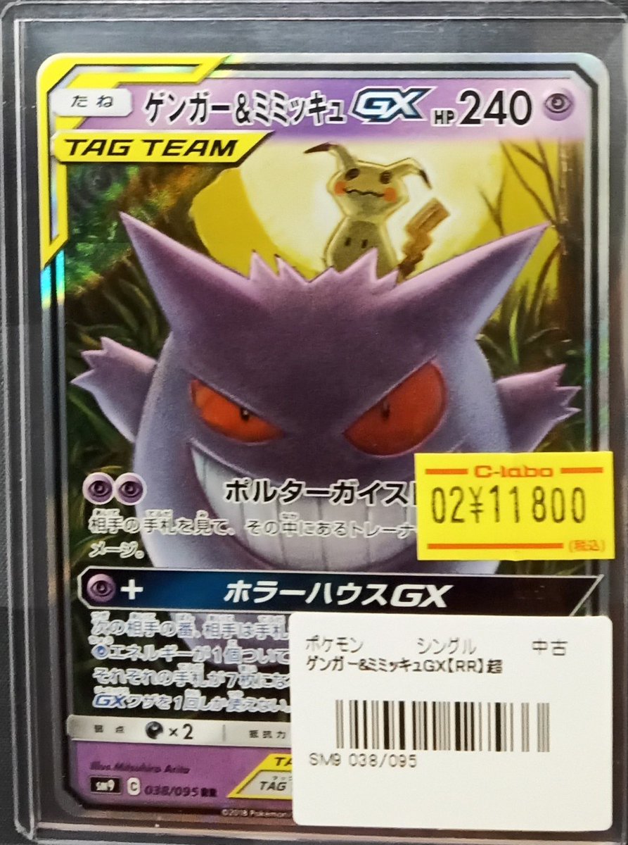 ポケカ 販売情報】 『ゲンガー&ミミッキュ GX』展開いたしました