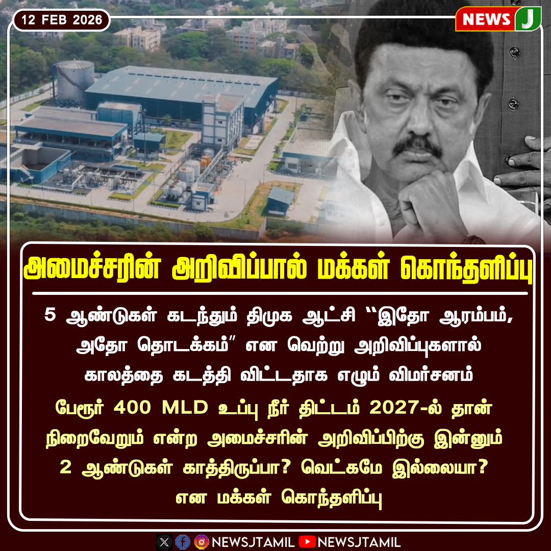 NewsJTamil's tweet photo. அமைச்சரின் அறிவிப்பால் மக்கள் கொந்தளிப்பு
#DMKGovernment | #DesalinationProject | #Perur | #PublicReaction | #DMKFails | #NEWSJ https://t.co/f7KRcnT6MS