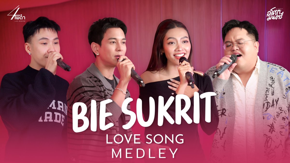 ต้อนรับวันวาเลนไทน์ไปกับเพลงรักของ "บี้ สุกฤษฎิ์" 
🔺️OUT NOW ♠️ 
"BIE SUKRIT LOVE SONG MEDLEY" - 4 โพดำ (Live Session)

คลิกเลย youtu.be/gU11y1sL6dM

#BieSukritLoveSongMedley 
#4โพดำLiveSession