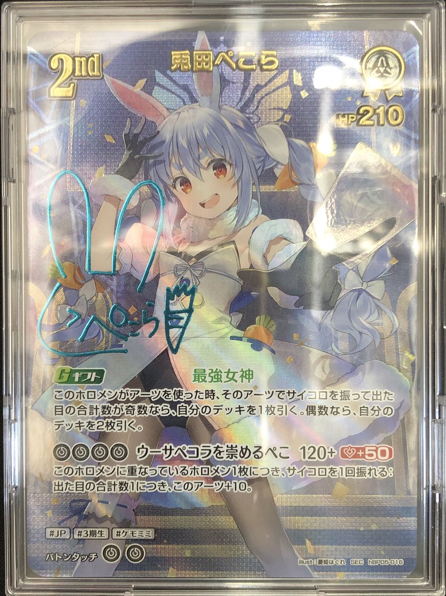 🔥買取入荷情報🔥】 #ホロカ 👯『兎田ぺこら(SEC)(hBP05-016