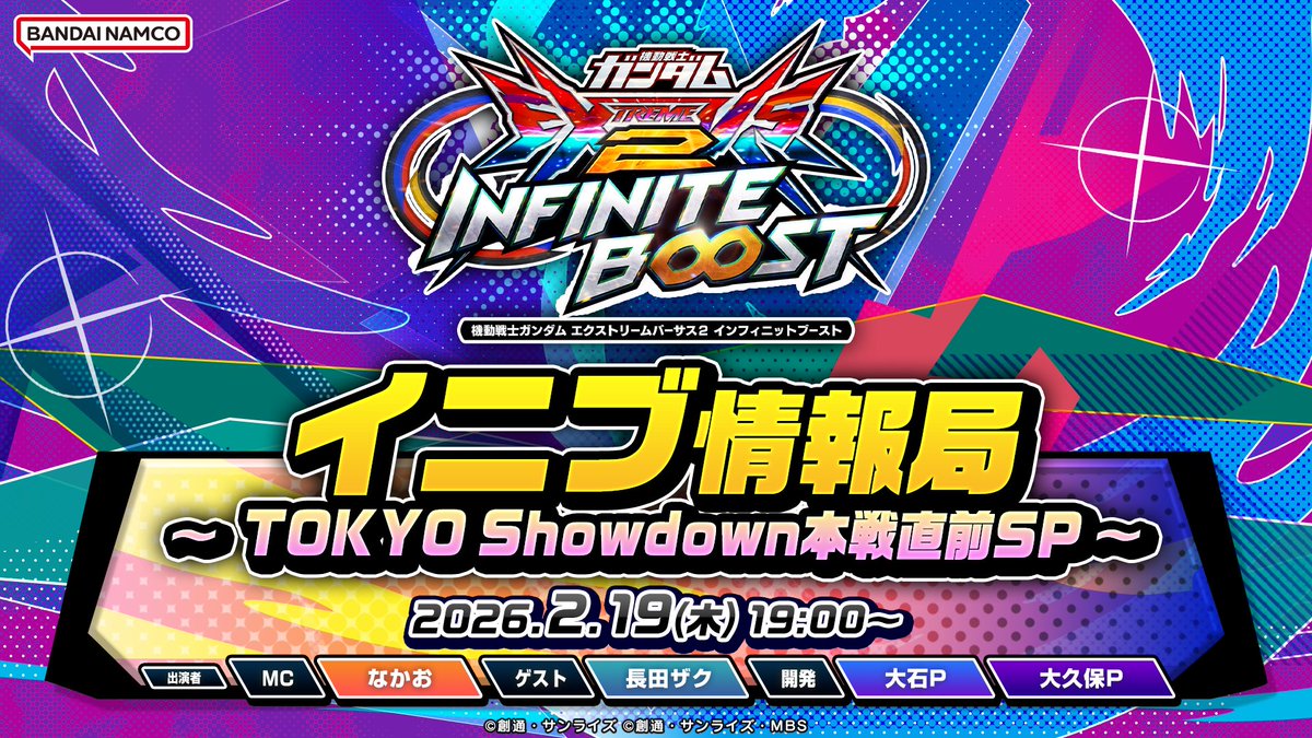 gundamvs's tweet image. 2月19日19:00より、
「イニブ情報局 ～TOKYO Showdown本選直前SP～」の生配信が決定！

3月22日の"本戦"開幕が迫る「TOKYO Showdown」に関連する情報をお届けいたします。
「エクストリームファン投票」の最終結果も番組内にて発表！

ご視聴はコチラ！
youtube.com/live/iNKXh7YE4…

#イニブ