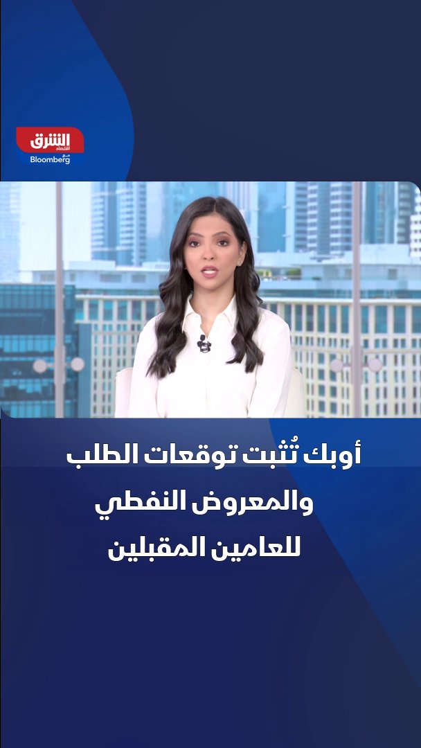 أوبك تُبقي توقعات نمو الطلب العالمي على النفط دون تغيير للشهر السادس 