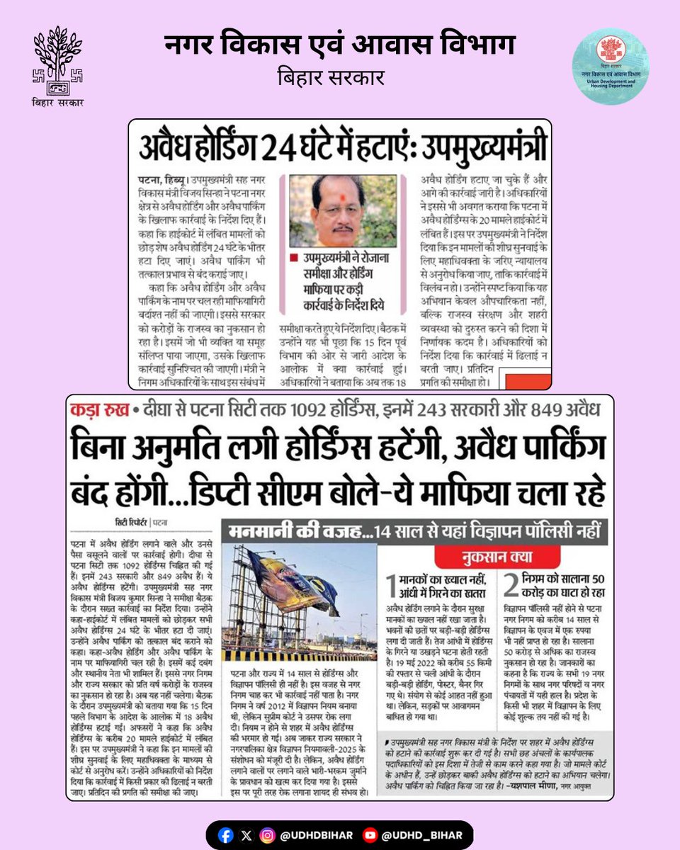 UDHDBIHAR's tweet photo. 🚨 पटना में अवैध होर्डिंग और पार्किंग पर सख्ती!
माननीय उपमुख्यमंत्री-सह-नगर विकास मंत्री श्री @VijayKrSinhaBih ने पटना नगर क्षेत्र में अवैध होर्डिंग और अवैध पार्किंग के खिलाफ सख्त कार्रवाई के निर्देश दिए हैं।
#IllegalHoarding
#IllegalParking
#CityAdministration
#UrbanDevelopment https://t.co/KDbEIRSrnt