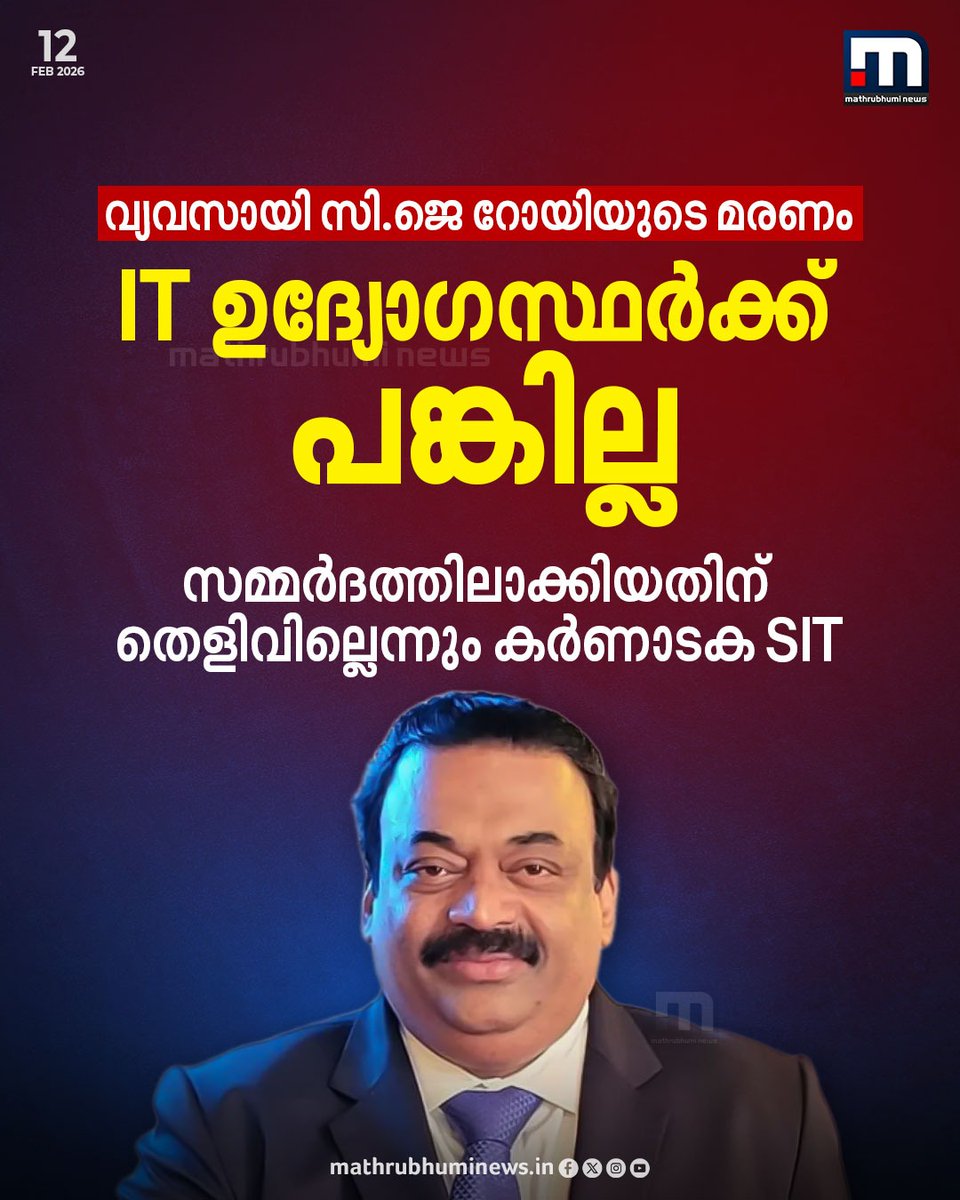 mathrubhuminews's tweet photo. വ്യവസായി സി.ജെ റോയിയുടെ മരണത്തിൽ IT ഉദ്യോഗസ്ഥർക്ക് പങ്കില്ല; സമ്മർദത്തിലാക്കിയതിന് തെളിവില്ലെന്നും കർണാടക SIT
#cjroy #Karnataka #SIT #ConfidenceGroup https://t.co/nbjTgnzIkU