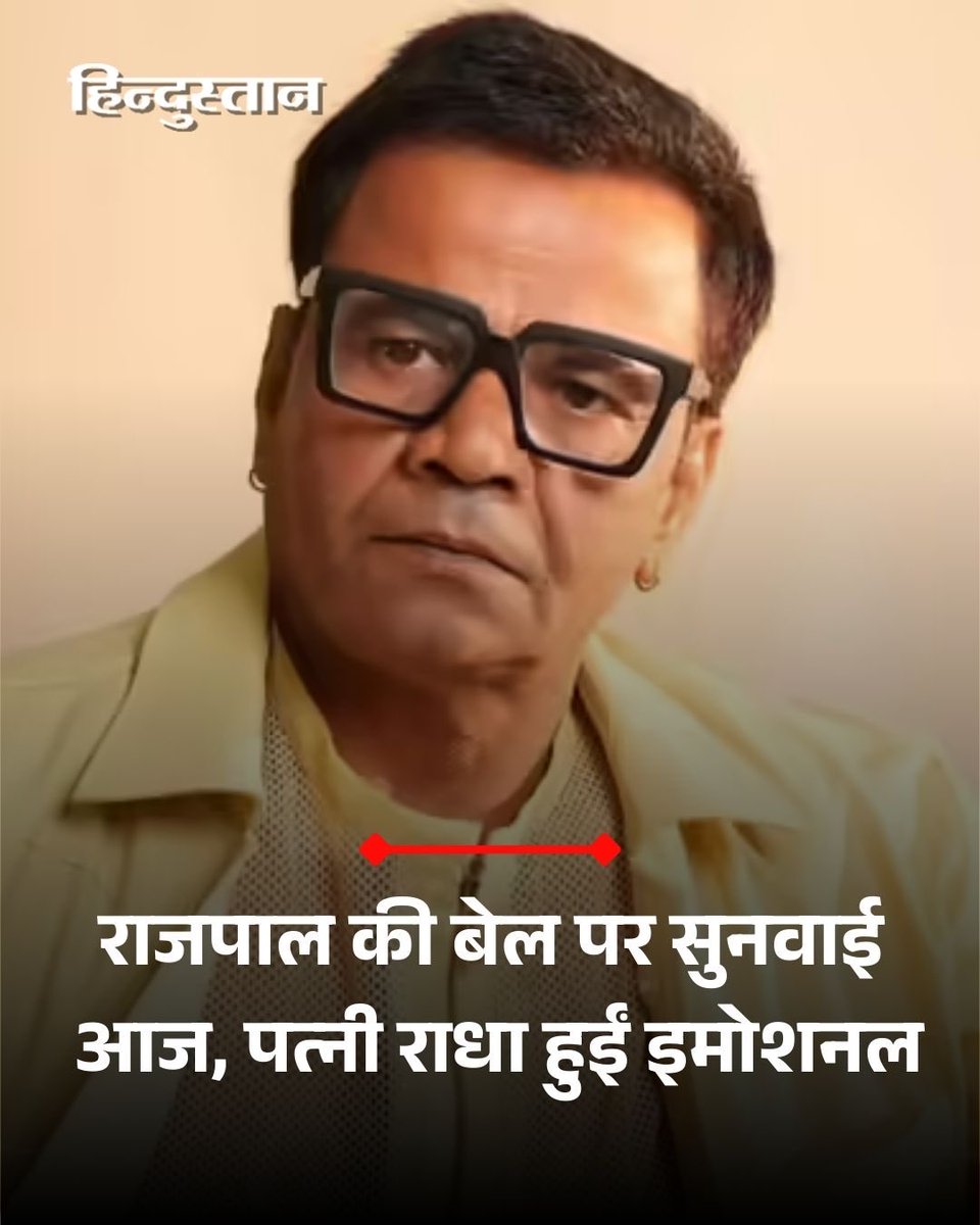 ▶️एक्टर राजपाल यादव सात दिनों से तिहाड़ जेल में हैं और आज (12 फरवरी, 2026) उनकी बेल पर सुनवाई होनी है। 

▶️राजपाल यादव के मैनेजर गोल्डी ने कहा कि उन्हें उम्मीद है कि आज राजपाल यादव बेल पर टेम्पररी रिहा हो जाएंगे। 

▶️ उन्होंने ये भी बताया कि राजपाल यादव की मदद करने के लिए सलमान