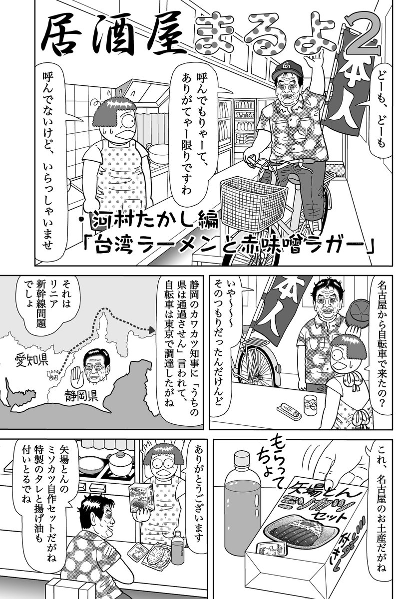 『居酒屋まるよ』第2巻から「河村たかし」編をご紹介。 