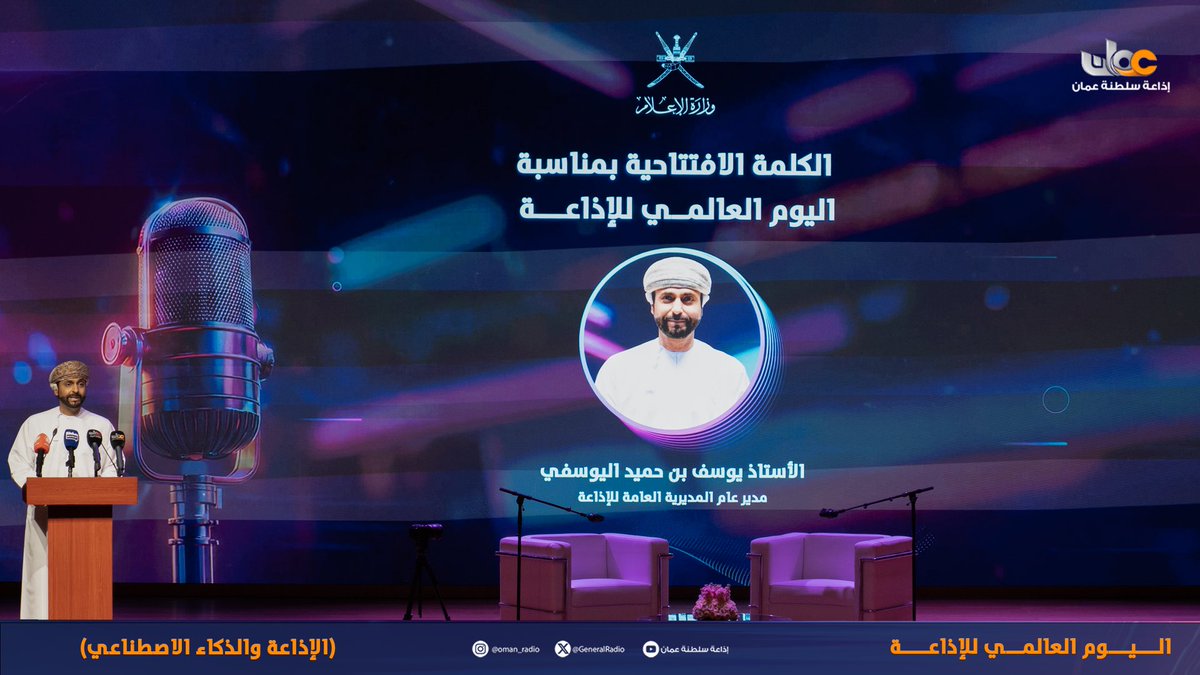 GeneralRadio's tweet photo. 🎙️ الآن على مسرح وزارة الإعلام…
تنظم إذاعة سلطنة عُمان جلسة حوارية مفتوحة احتفاءً بـ #اليوم_العالمي_للإذاعة تحت شعار "الإذاعة والذكاء الاصطناعي"، لمناقشة الفرص والتحديات في تطوير العمل الإذاعي وتعزيز حضوره في المستقبل. ✨📻
@omaninfo1 https://t.co/FsKZkeAmWm