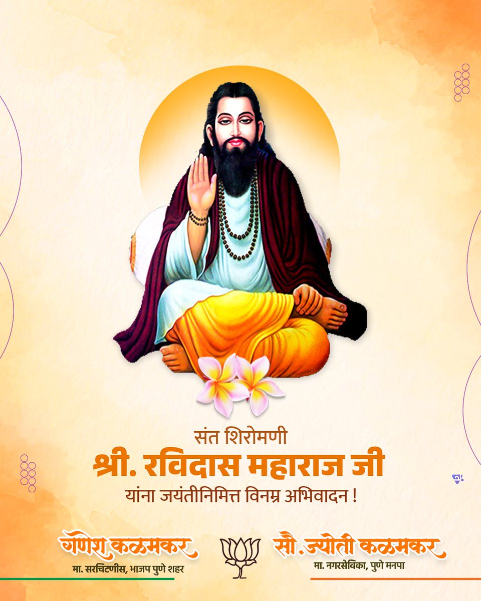 समता आणि बंधुभावाचा संदेश देणारे संत शिरोमणी रविदास महाराज यांच्या जयंतीनिमित्त विनम्र अभिवादन!