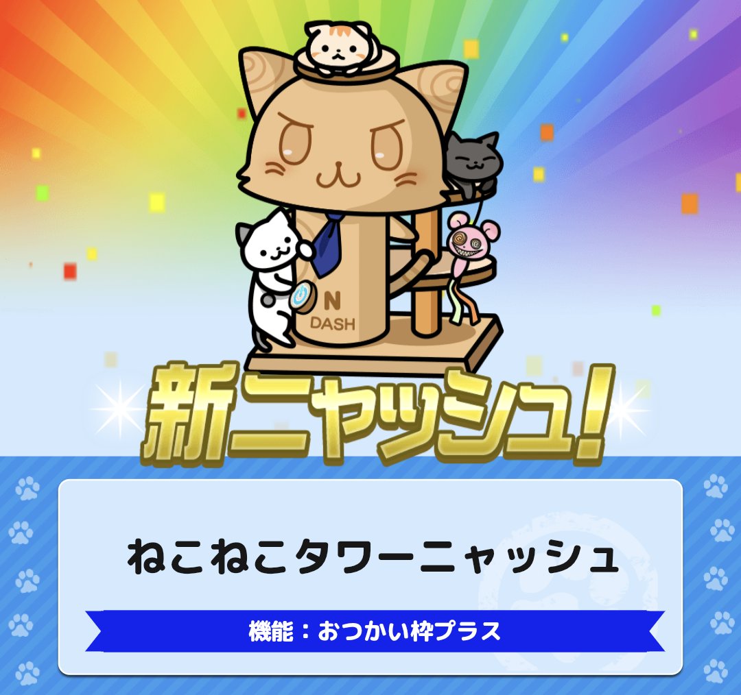 ニャニャ♪猫の日記念ピックアップガチャに入っているニャッシュを紹介するニャ！

😸ねこねこタワーニャッシュ😸

キャットタワーって、我輩も乗っても大丈夫かニャ？
我輩もねこちゃんと遊びたいのニャ～！
ぜひガチャをまわしてみてニャ～ン。
#駅奪取 #ニャッシュ