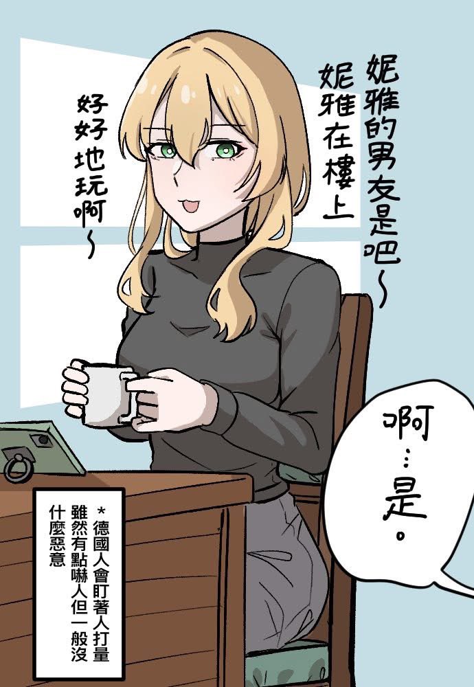 去德裔女友家作客時被岳母死死的盯著看