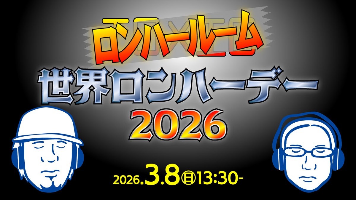 世界ロンハーデー2026 ロングラインTシャツ ソフトポーチセット ぎふチャン放送中に恐縮です #ロンハールーム 新グッズ「ロングラインT