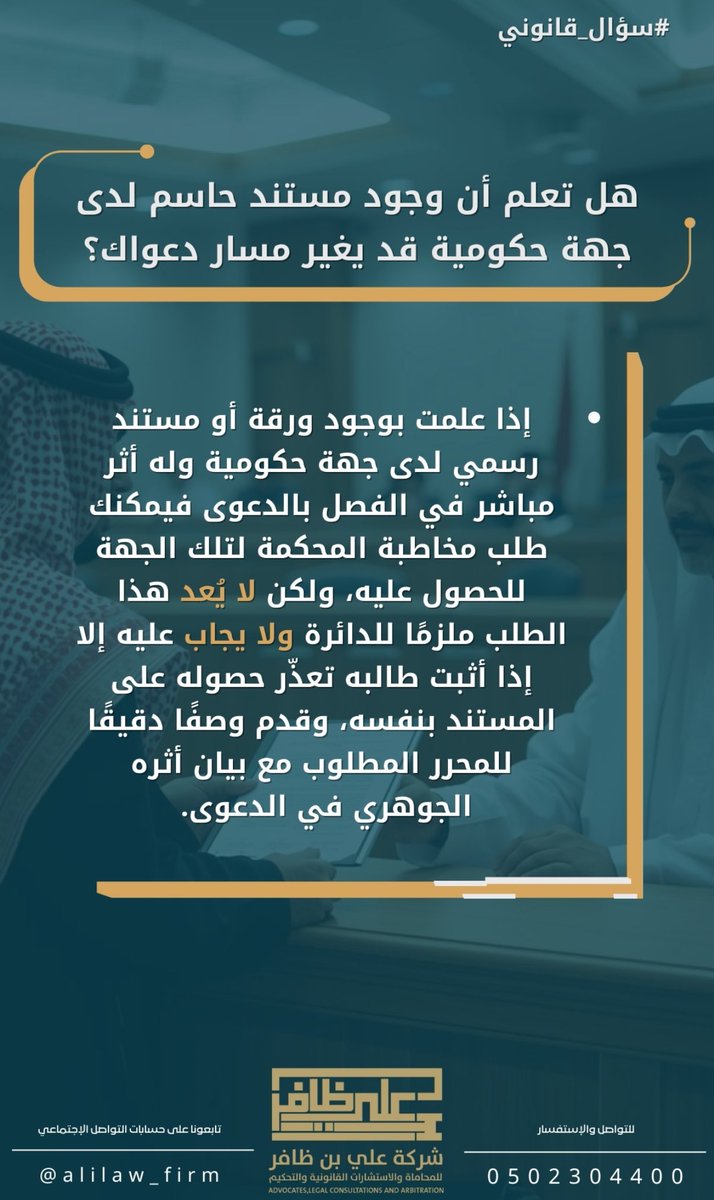 هل تعلم أن وجود مستند لدى جهة حكومية قد يكون نقطة التحوّل في دعواك؟ ⚖️
المعلومة الصحيحة في الوقت المناسب تصنع الفارق ..
#سؤال_قانوني #استشارات_قانونية
#محاماة #قانون
#القضاء #أنظمة_وقوانين
#إجراءات_قضائية #حقوقك_القانونية
#وعي_قانوني #عدالة
#المحكمة #الأنظمة_السعودية
#قانون_سعودي